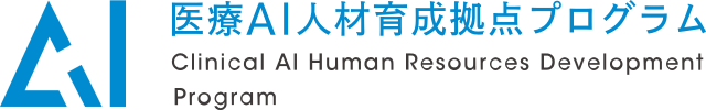 医療AI人材育成拠点プログラム 東北大学病院