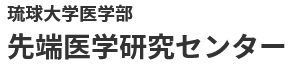 琉球大学医学部先端医学研究センター