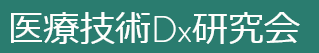 医療技術Dx研究会