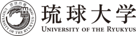 琉球大学